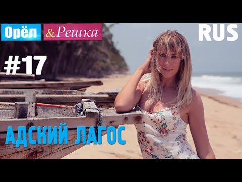 #17 Адский Лагос. Орёл и Решка. Рай и Ад. RUS