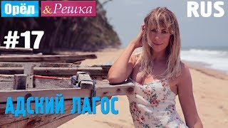 #17 Адский Лагос. Орёл и Решка. Рай и Ад. RUS