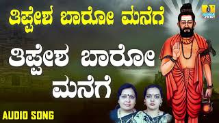 ಶ್ರೀ ತಿಪ್ಪೇರುದ್ರ ಸ್ವಾಮಿಭಕ್ತಿಗೀತೆಗಳು - Tippesha Baaro Manege |Tippesha Baaro Manege