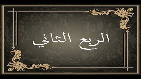 المصحف التعليمي لقراءة حمزة من الطيبة _ الربع الثاني _ سورة البقرة