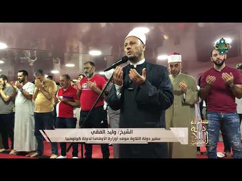 دعاء خاشع بصوت الشيخ وليد الفقي سفير دولة التلاوة موفد وزارة الأوقاف لدولة كولومبيا