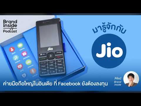 วีดีโอ: ใครเป็นผู้พัฒนาแอพ Jio