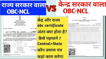 State Or Central Level OBC NCL Me Kya Antar Hai | State or Central level Obc NCL Ko Kaise Pahchane