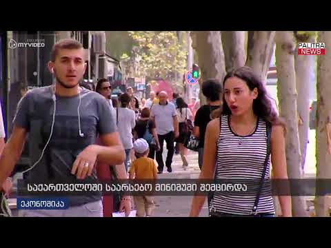 საქართველოში საარსებო მინიმუმი შემცირდა