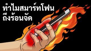 ทำไมสมาร์ทโฟนถึงร้อนจัดและวิธีแก้ไข