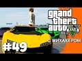GTA 5 Online с Михакером #49 - Бесячая гонка