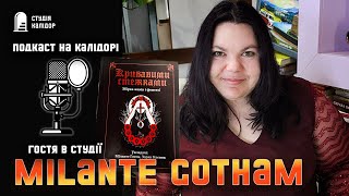 Подкаст з Milante Gotham #блог #подкаст #подкастзавтором #автор #калідор #фантастика #жахи #містика