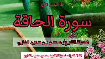 سورة الفاتحة والحاقة لفضيلة الشيخ محسن بن سعيد الغازي