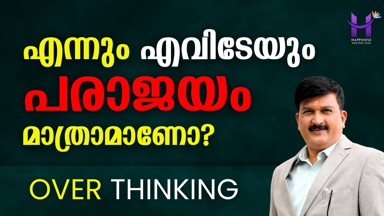 ആത്മവിശ്വസം ഇല്ലേ, ഇത് കേട്ടുനോക്കൂ! OVERTHINKING #Happiness #DineshMungath #Psychology #Sprituality