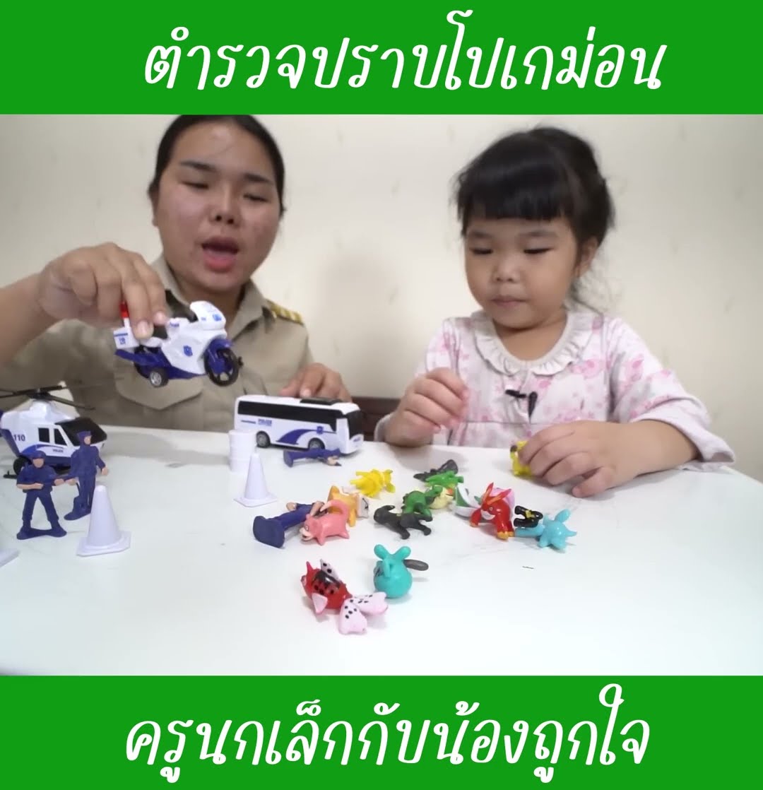 ตำรวจปราบโปเกม่อน EP2 | น้องถูกใจ