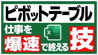 ピボットテーブル初心者を卒業するためのテクニック【Excel Pivot Table Tips】