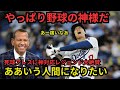 衝撃！大谷翔平が故意死球スアレスをイジってハグ、レジェンドたち感動の嵐「本当に最高な男だ。泣ける、マジで。」オールスター前行動にオルティズ・ジーター・Aロッド絶賛【海外の反応ドジャースMLB】