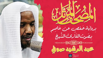 جزء عم الشيخ عبدالرشيد صوفي برواية حفص