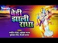 * वेडी झाली राधा *  टॉप १० सुपरहिट गवळणी |  Vedi Jhali Radha | Super Hit Top 10 Marathi Gavlan Songs