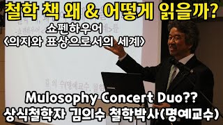 상식철학자 김의수 철학박사, &quot;철학 책, 왜 &amp; 어떻게 읽을까? - 쇼펜하우어 [의지와 표상…