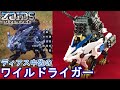 ディアス中佐のワイルドライガーを作る（できる範囲で）【ゾイドワイルド】