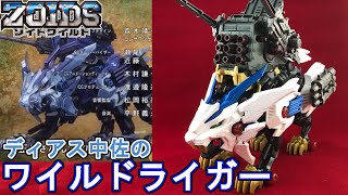 ディアス中佐のワイルドライガーを作る（できる範囲で）【ゾイドワイルド】