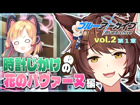 【ブルーアーカイブ】vol.2突入🔥時計じかけの花のパヴァーヌ編を読むぞ【にじさんじフミ】#4