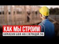 Как мы строим | Каркасная баня 4 на 6 с верандой 2 на 6 | Баня под ключ | Опалиха