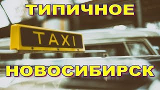 Переезд в Новосибирск Служба Такси