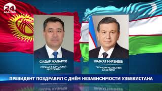 Президент поздравил с Днём независимости Узбекистана