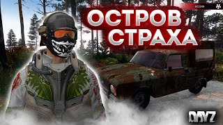 DAYZ 1.24 | ОСТРОВ СТРАХА | СМОТРИМ ДАНЖИ | ПРОЕКТ EVO PVE #5