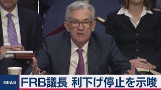 ＦＲＢパウエル議長「米金融政策の現状は適切」　利下げ当面休止示唆