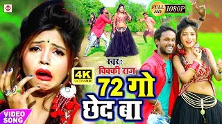 VICKY RAJ का सबसे हिट भोजपुरी VIDEO SONG 2020 | Apanae 72 Go Chhed Ba | New Dj Remix Songs Latest chords