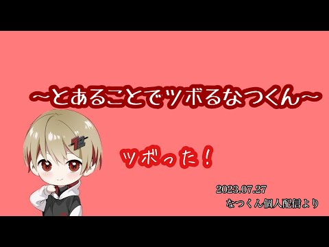 とあることでツボるなつくん【シクフォニ切り抜き】【なつくん】