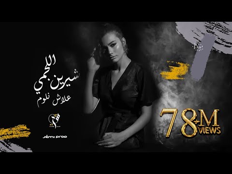 شيرين اللجمي - علاش نلوم - Chirine Lajmi - 3lech Nloum
