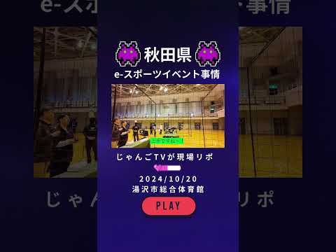 田舎のeスポーツイベントに参加したら想像以上にすごかった