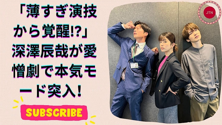 松本若菜が語る『わたしの宝物』！深澤辰哉の演技が覚醒し始めた理由とは？脚本の深意を徹底解説！