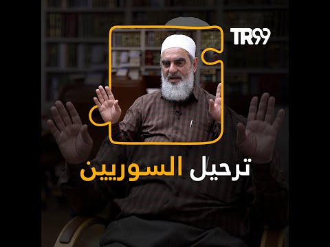 كيف للتركي أن يقبل بترحيل اللاجئين الدكتور نور الدين يلدز يتحدث عن اللاجئين