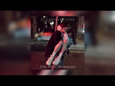 Artik, Asti — Истеричка | slowed + reverb |