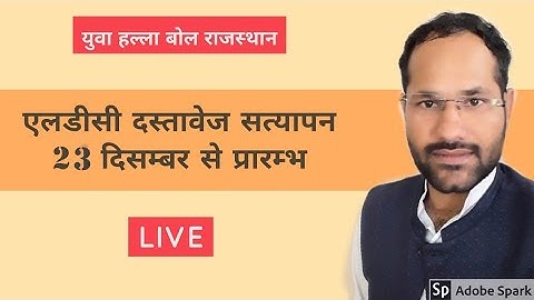 RSSB LDC Documents verification एलडीसी 2018 के दस्तावेज सत्यापन