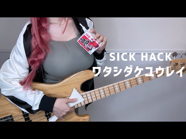 【ぼっち・ざ・ろっく！】ワタシダケユウレイ / SICK HACK（Watashi Dake Yuurei / SICK HACK）（Bass Cover） class=