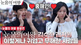 [ENG] Kim Jiwon❤️Kim Soohyun, 'Adorable Couple Baek & Hong |'Queen of Tears' 🥲👑 farewell party