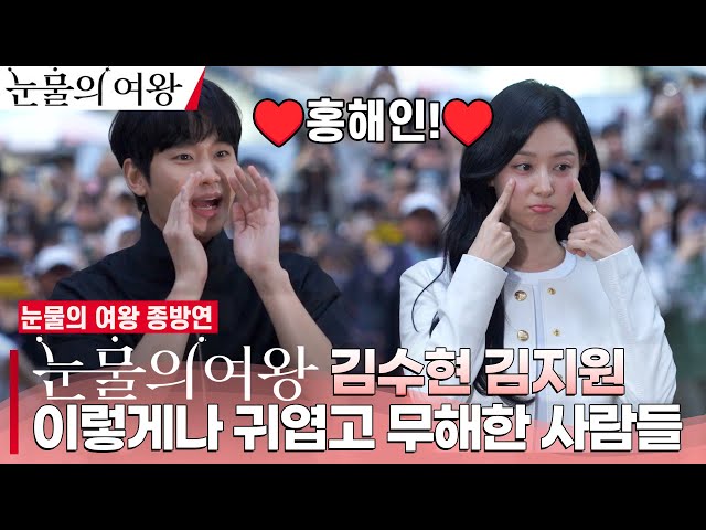 [ENG] '눈물의 여왕' 종방연 | 김수현♥️김지원, '백홍 커플 이렇게 사랑스러울수 있나요?' class=