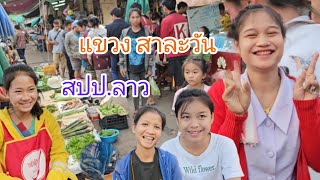 #เที่ยวลาวใต้ ตลาดแลง#แขวงสาละวัน #บรรยากาศบ้านๆ #อาหารพื้นบ้าน #ของป่า #สาวลาว น่ารัก #สปปลาว