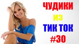 Чудики из ТИК ТОК 🤣😎👍 , лучшие приколы и видео (январь) 2021 #30