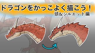 ドラゴンをかっこよく描こう 頭 シルエット編 Youtube