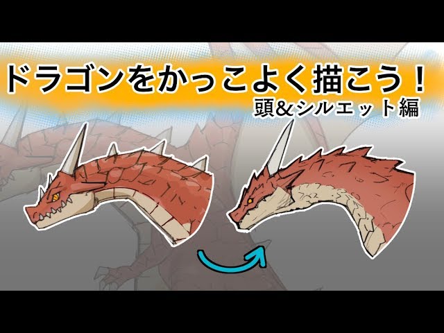 ドラゴンをかっこよく描こう 頭 シルエット編 Youtube