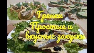 Простые и вкусные закуски. Гренки 3 рецепта . Простые и вкусные закуски. Гренки 3 рецепта .