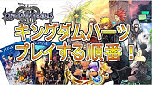 キングダムハーツ３発売に備え推奨プレイ順番を解説前編 Youtube