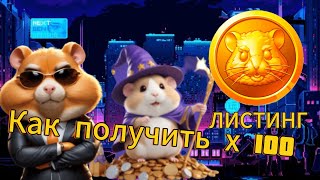 HAMSTER KOMBAT ЗАБИРАЕМ СВОЙ КУСОК АИРДРОПА, И ВЫГОДНО ПРОДАЁМ НА ЛИСТИНГЕ!