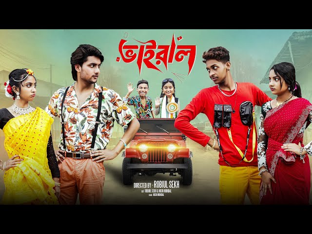 ভাইরাল  | Vairal | Notun Bangla Natok | Toni & Salma | Palli Gram TV | Robiul Sekh