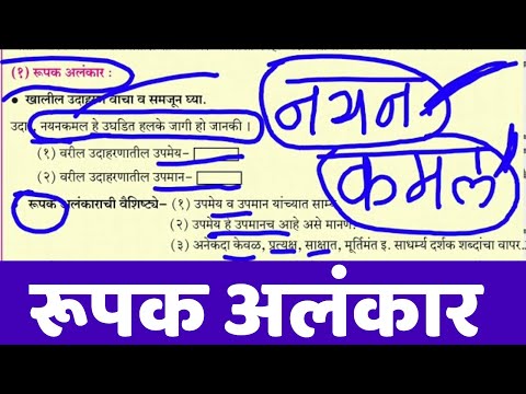 रूपक अलंकार | इ. 9 वी | व्याख्या व उदाहरणे | उपमेय व उपमानातील फरक