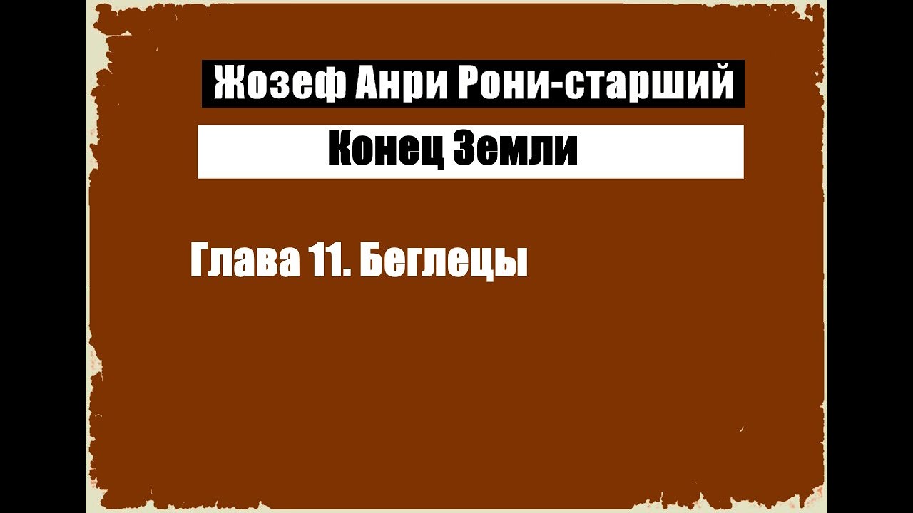 Аудиокнига конец лета. Жозеф Анри Рони-старший. Аудиокнига про конец света. Я В роду старший аудиокнига.