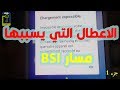 اعطال مسار BSI