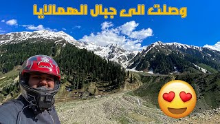 أخيراً وصلت الى جبال الهمالايا بدباب | Kaghan valley ??